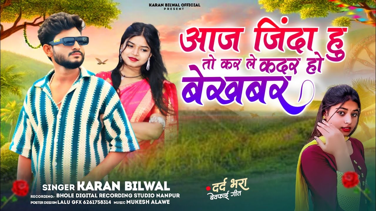 आदिवासी न्यू बेवफा 😭सोंग (आज जिंदा हूं तो कर ले कदर 💔 ) Karan Bilwal ka new song 2025