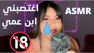 اغتصبني ابن عمي Asmr Dz Whispering 