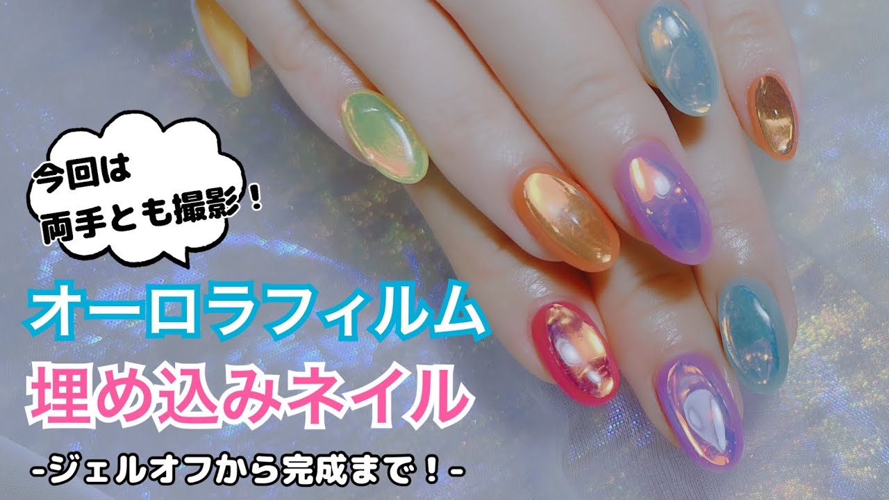 今回は両手撮影！ジェルオフ〜オーロラフィルムを埋め込むサロンワーク。
