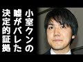 小室圭が留学費用の免除額を偽った”ある証拠”に一同驚愕！
