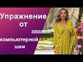 Меланнетт упры – Борьба с компьютерной шеей