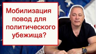 Мобилизация причина получения политического убежища США