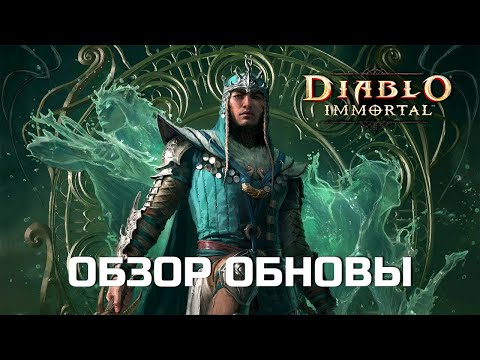 Видео: Diablo Immortal - Обнова от 23 Мая 2024 - НОВЫЙ КЛАСС БУРЯ И БОЕВОЙ ПРОПУСК 27