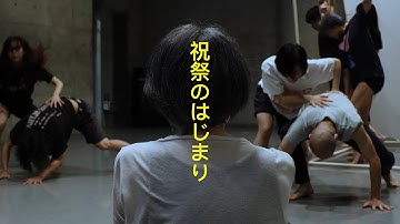 マドモアゼル・シネマ × ブッシュマン × 笠井瑞丈 3 つのデュオ feat. Keio Media Design3 団体共同公演『祝祭のはじまり』予告映像