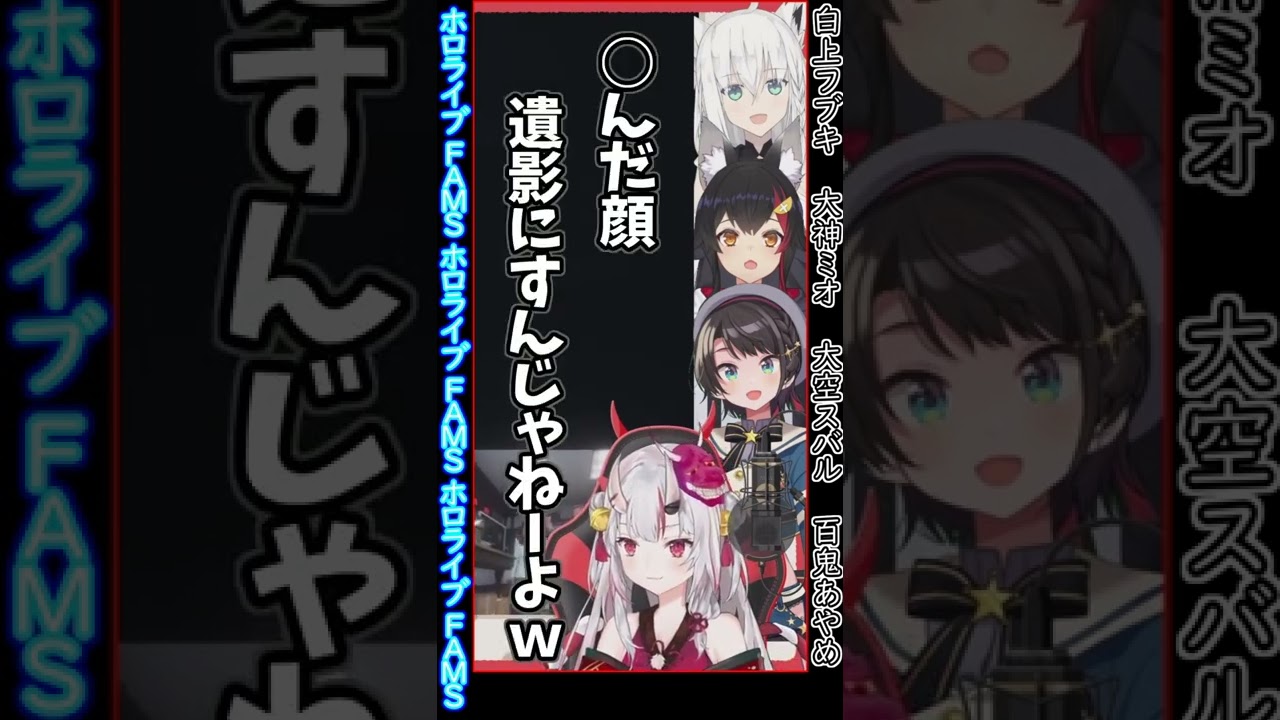 【ホロライブFAMS】遺影撮っとく？いえ～い　#shorts