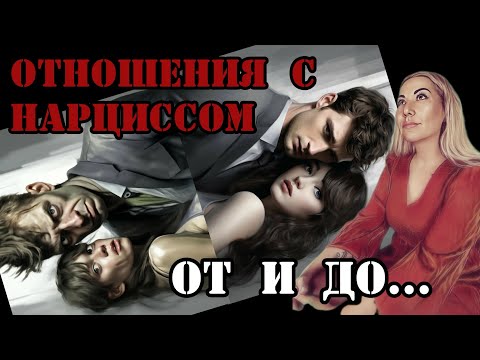ОТНОШЕНИЯ С НАРЦИССОМ - ОТ ЗНАКОМСТВА ДО ….
