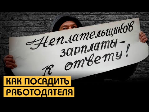 Как посадить работодателя // Без Протокола