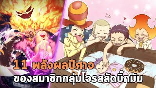 วันพีช - 11 พลังผลปีศาจ ของสมาชิกกลุ่มโจรสลัดบิ๊กมัม