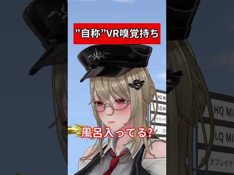 ”自称”VR嗅覚持ち　#vrchat #shorts