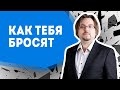 Как тебя бросят. Стратегии расставания. Что будет дальше (18+)