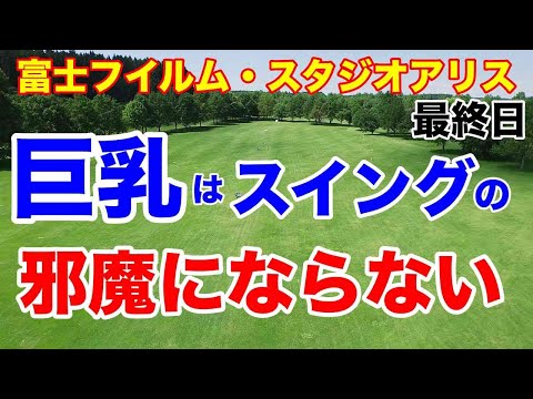 【女子ゴルフツアー第6戦】富士フイルム・スタジオアリス女子オープン最終日の結果　阿部未悠が優勝で証明　道産子２連勝！