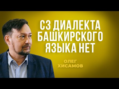 Олег Хисамов: Казанские филологи уже давно переписали диалекты татарского языка в деревнях татар