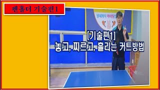 기술편1] 펜홀더 커트 리시브법/  놓고! 찌르고! 흘리는 커트방법/ penhold lesson