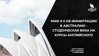 Миф # 5 об иммиграции в Австралию - студенческая виза на курсы английского