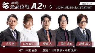 最高位戦日本プロ麻雀協会の配信のサムネイル画像
