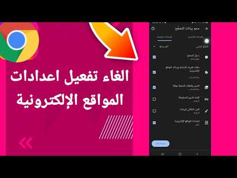 كيفية طريقة الغاء وايقاف تفعيل اعدادات المواقع الإلكترونية على تطبيق جوجل كروم الهاتف الموبايل