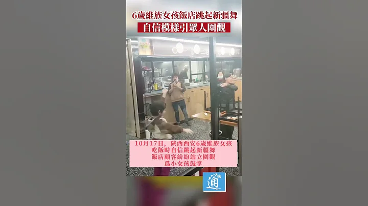6岁维族女孩饭店自信跳起维族舞 引众人围观 #维吾尔族 #新疆 - 天天要闻