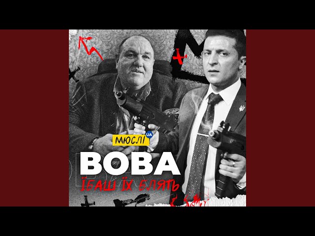 Мюслі Ua - Вова, Їбаш Їх Блять