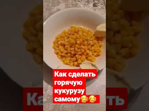 Как Сделать Самому Горячую Кукурузу