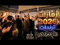 زمارات وترندات 2026 الفنان أدهـم الشكري حفلة علاء الكرديـيـي ولـعـااانـة 