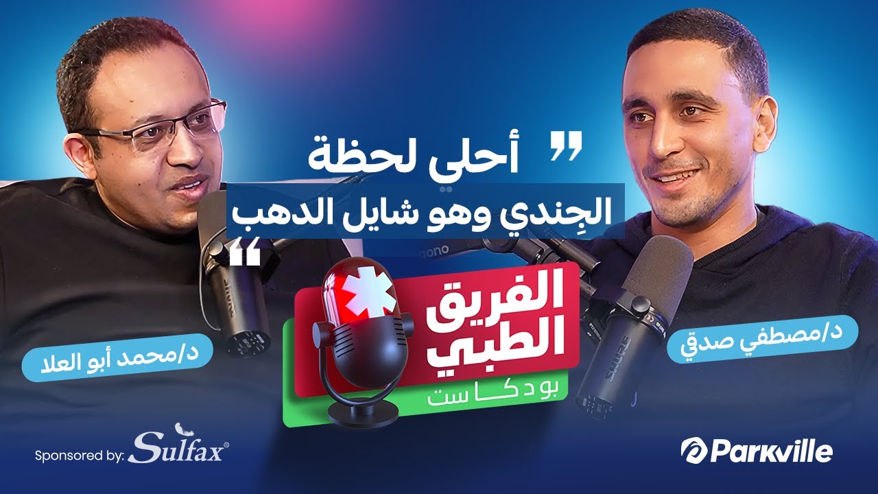 The Medical Team podcast — Ahmed El-Gendy Olympic gold episode