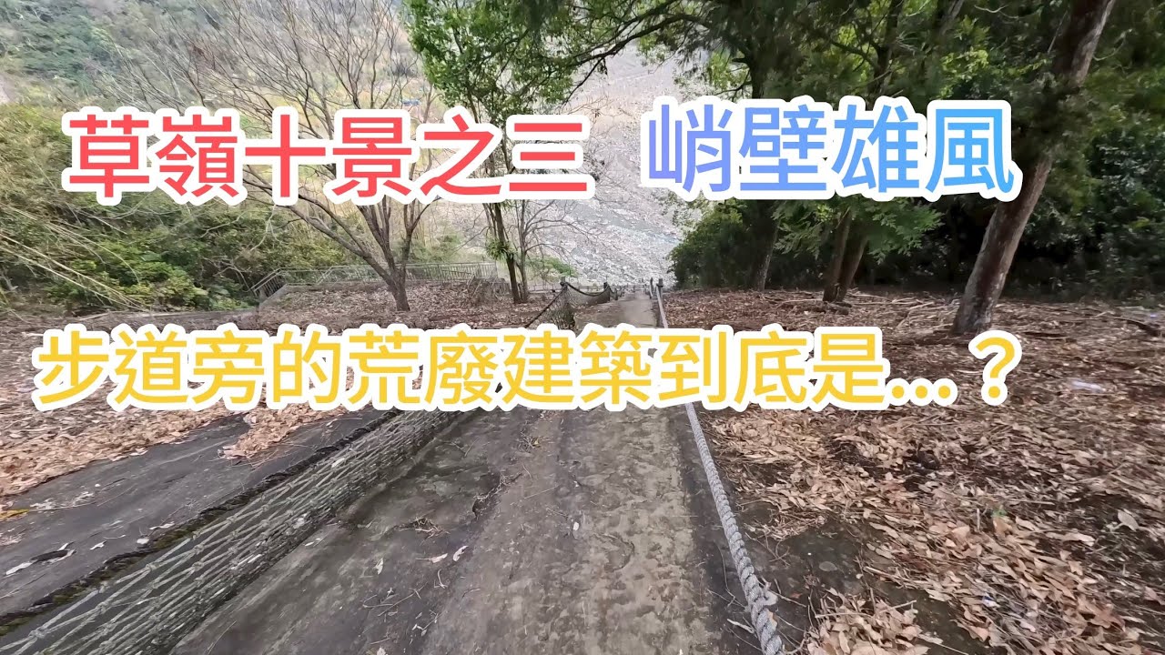 草嶺十景之三，峭壁雄風，步行探險