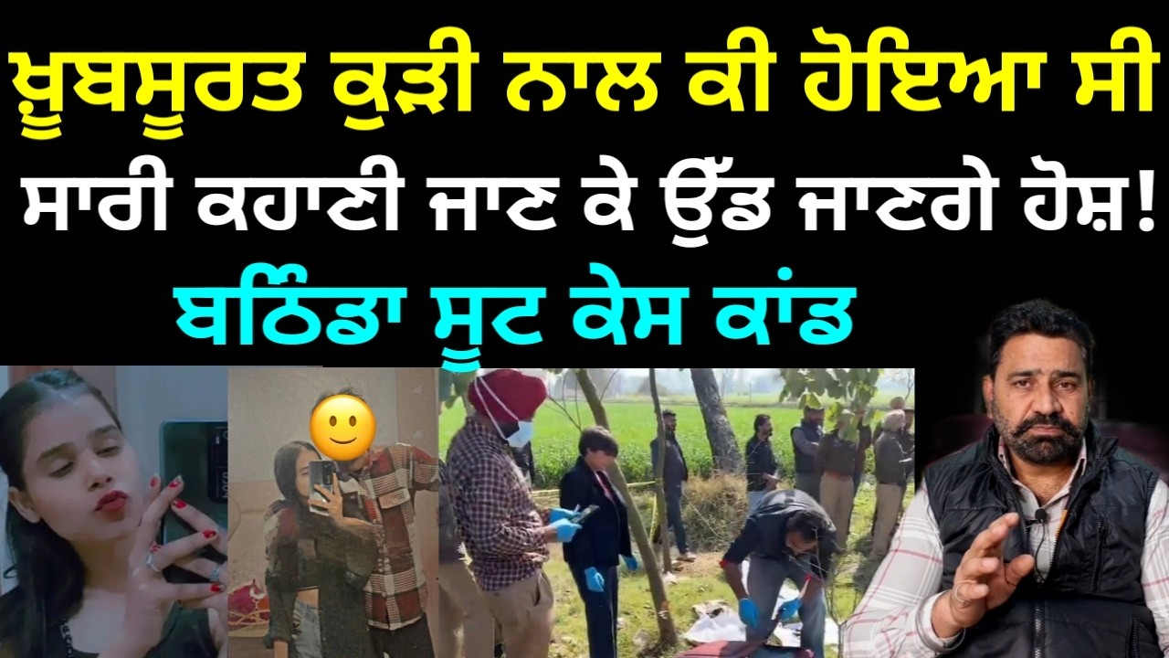 Вся правда об обнаруженном в чемодане в Батхинде теле красивой девушки наконец-то вскрылась.