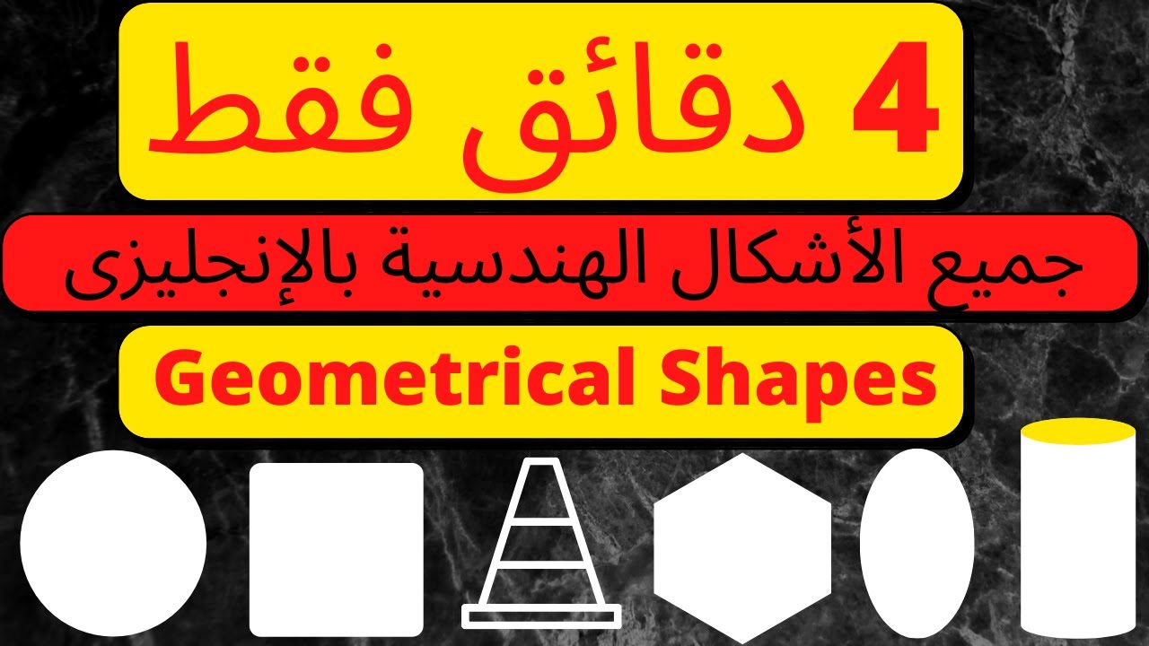 الحلقة التاسعة الأشكال الهندسية Episode 9 Geometrical Shapes اشكال