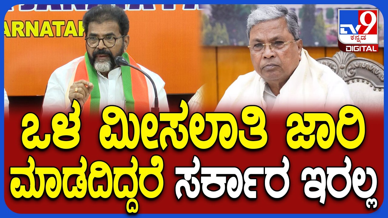 Chalavadi: ಜನರ ತಾಳ್ಮೆ ಪರೀಕ್ಷೆ ಮಾಡಬೇಡಿ.. ಸಿದ್ರಾಮಯ್ಯ ಸರ್ಕಾರಕ್ಕೆ ಎಚ್ಚರಿಕೆ ಕೊಟ್ಟ ಚಲವಾದಿ| #TV9D