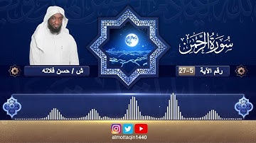 ش.حسن فلاته | ماتيسر من سورة الرحمن من5 الي 27