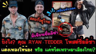 ยังไง? คุณ RYAN TEDDER โพสต์ชื่อลิซ่า - คำถาม? เเต่งเพลงให้น้อง หรือ เเค่หวีดเพราะมาเมืองไทย?