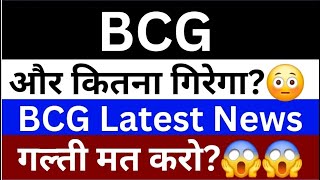 BCG Share Latest News | BCG Share News Today | BCG Share Latest Update | Share Market Latest News