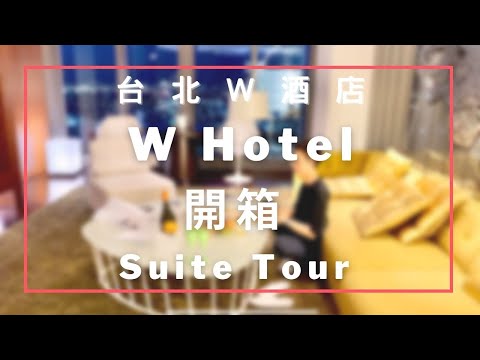 疫降後的台北宅度假 / 七夕住又髒又舊的 Ｗ 套房？！W Hotel Taipei Suite Tour《瀚森日常 第十三集》