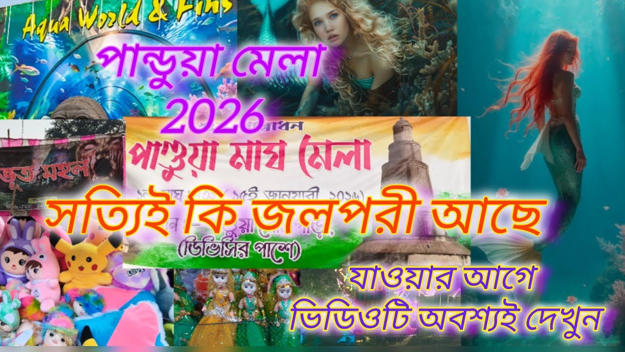 পান্ডুয়ার মেলা 2026✨🧜।। সত্যি কি জলপরী আছে জেনে নিন এর ভিডিওর মাধ্যমে।।#melavlog #youtubechannel 
