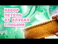 Набор петель от клубка, без хвостика.