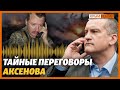 Как Аксенов помогал России захватывать Донбасс | Крым.Реалии ТВ