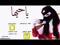 شيله ياحيها