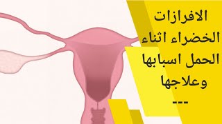 افرازات خضراء للحامل | الافرازات المهبلية الخضراء خلال الحمل أسبابها وكيفية علاجها