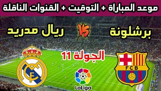 موعد وتوقيت مباراة ريال مدريد وبرشلونة في الجولة 11 من الدوري الإسباني 2023 والقنوات الناقلة