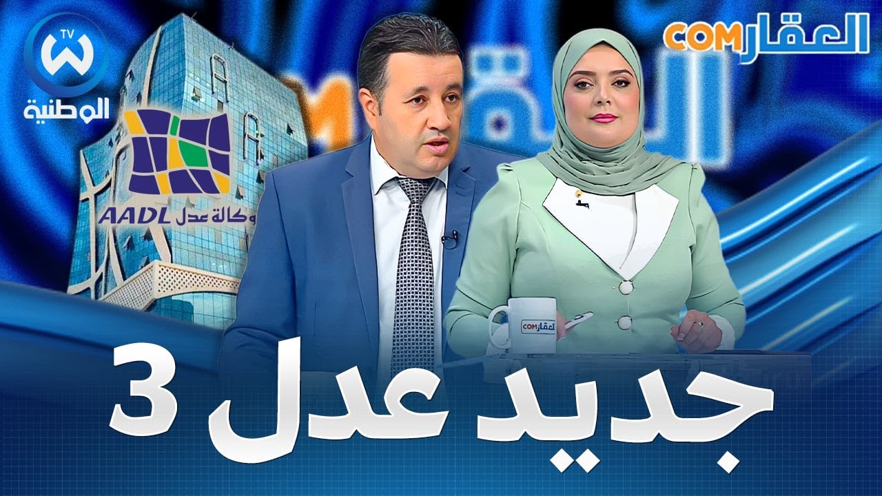 بشرى سارة وتفصيل جديدة لسكنات عدل 3