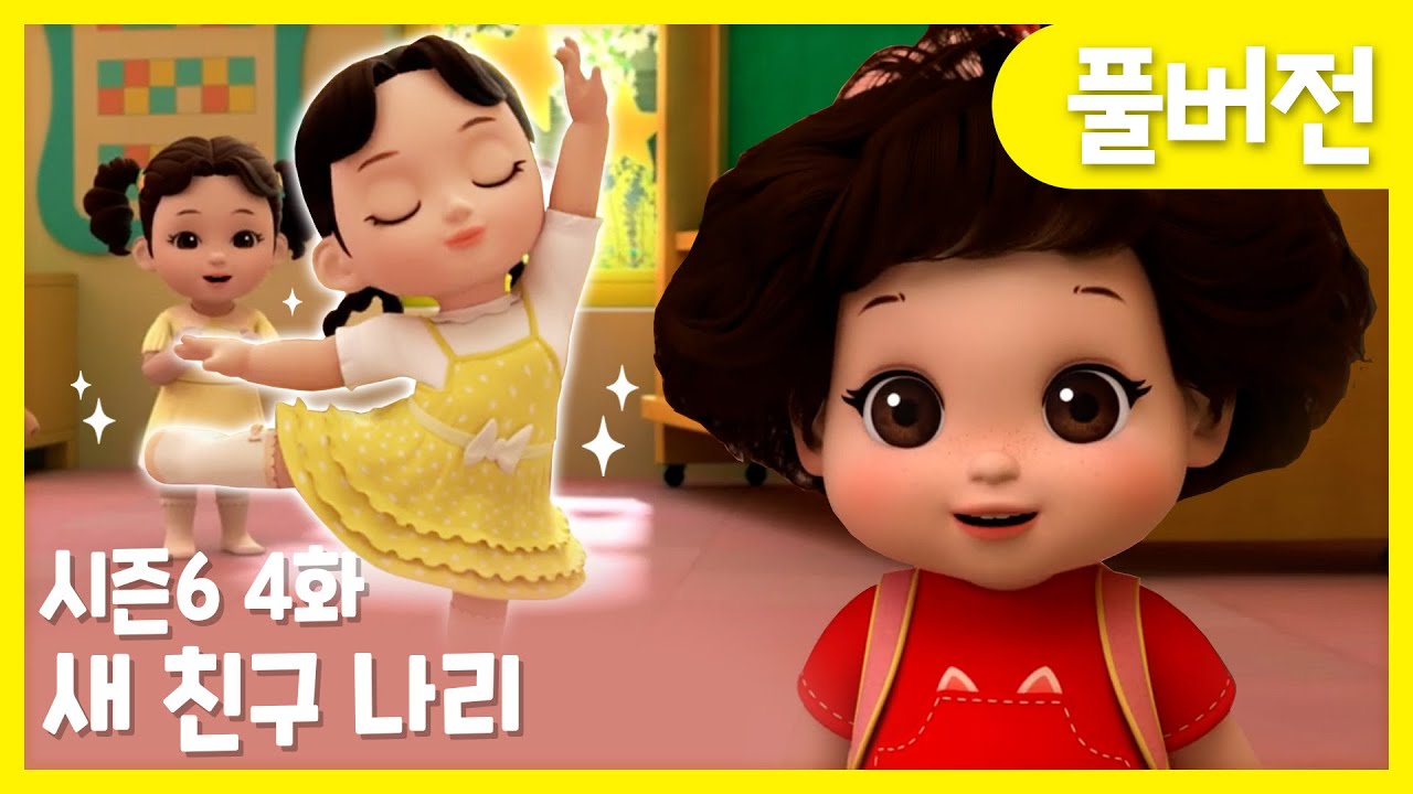 ✨똘똘이 시즌6 풀버전✨ | 4화 새 친구 나리 | 어린이집에 새 친구가 왔어😆 | Cartoons for Kids