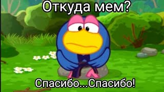 спасибо...спасибо! - откуда мем?