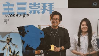 HTBB 线上崇拜 | 2022年9月11日