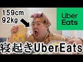 【爆食】159センチ92キロの成人男性が寝起きUber eatsしてみた
