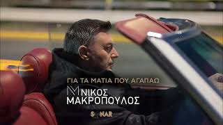 Νίκος Μακρόπουλος - Για Τα Μάτια Που Αγαπάω - Official Audio Release