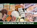 Заморозка Полуфабрикатов На МЕСЯЦ