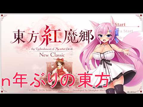 【東方紅魔郷NC】懐かしの東方を遊ぶ【Live628】