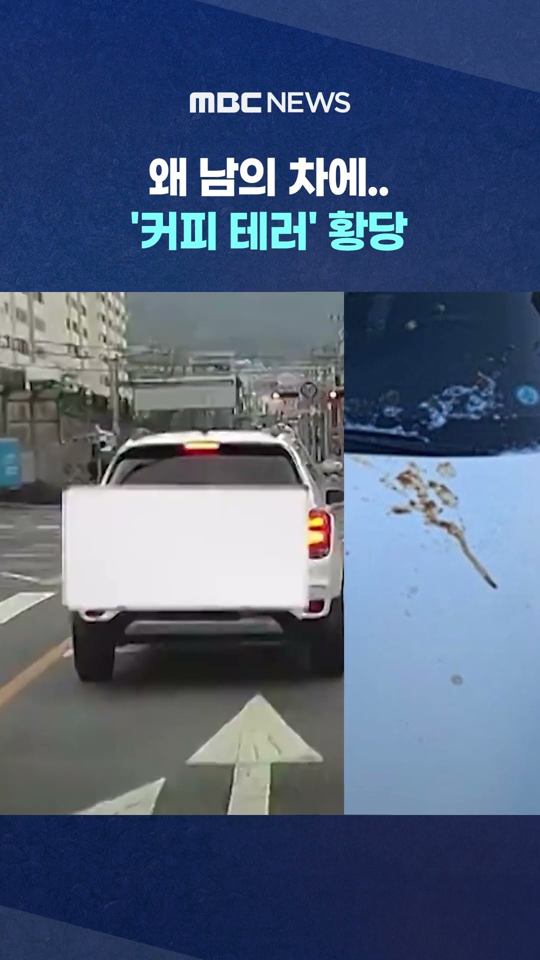 버릴 데가 없어서 남의 차에‥ #Shorts (MBC뉴스)