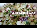 Невероятно вкусный итальянский салат с осьминогом!