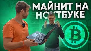 Он Купил Ноутбук за 144000 рублей, чтобы Майнить! 🔥